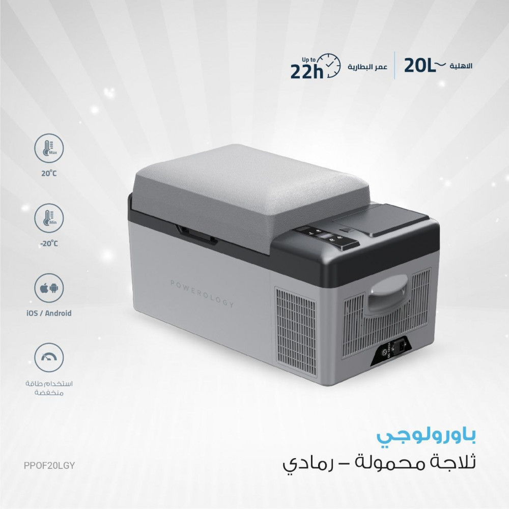 باورلوجي ثلاجة وفريزر ذكي محمول 15600 مللي أمبير 20 لتر - رمادي